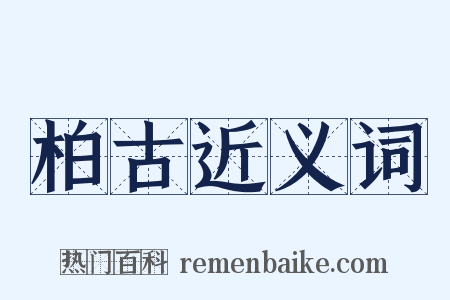 柏古近义词是什么意思的图片